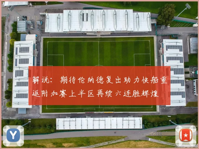 解说：期待伦纳德复出助力快船重返附加赛上半区再续六连胜辉煌