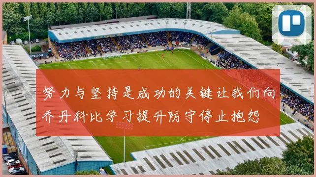 努力与坚持是成功的关键让我们向乔丹科比学习提升防守停止抱怨