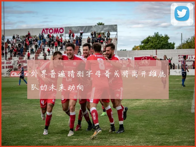 外界普遍猜测字母哥或将离开雄鹿队的未来动向