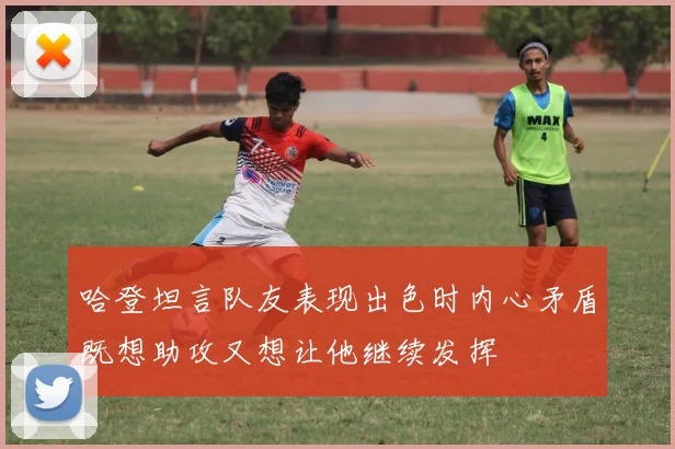 哈登坦言队友表现出色时内心矛盾既想助攻又想让他继续发挥