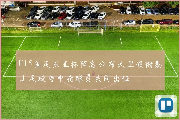 U15国足东亚杯阵容公布大卫领衔泰山足校与申花球员共同出征