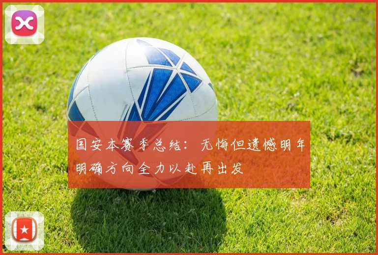 国安本赛季总结：无悔但遗憾明年明确方向全力以赴再出发