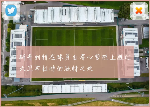 斯普利特在球员自尊心管理上胜过大卫布拉特的独特之处