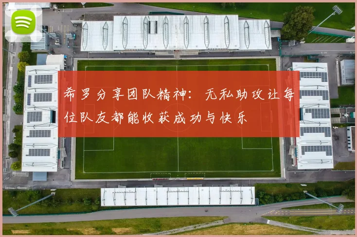 希罗分享团队精神：无私助攻让每位队友都能收获成功与快乐