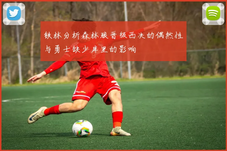 铁林分析森林狼晋级西决的偶然性与勇士缺少库里的影响