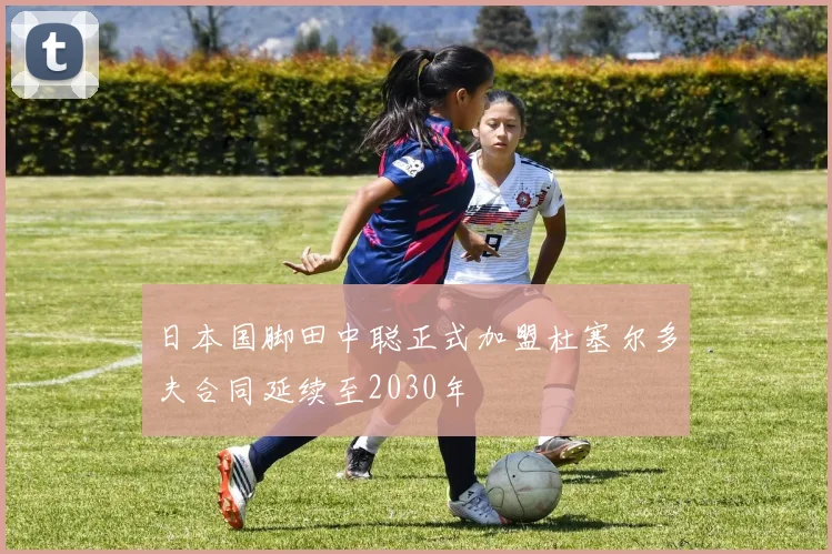 日本国脚田中聪正式加盟杜塞尔多夫合同延续至2030年