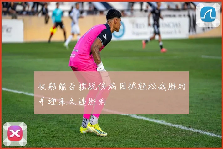 快船能否摆脱伤病困扰轻松战胜对手迎来久违胜利