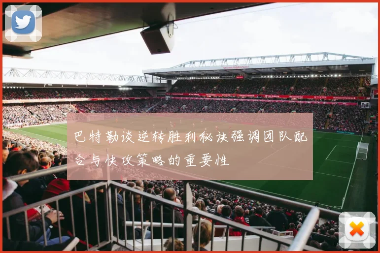 巴特勒谈逆转胜利秘诀强调团队配合与快攻策略的重要性