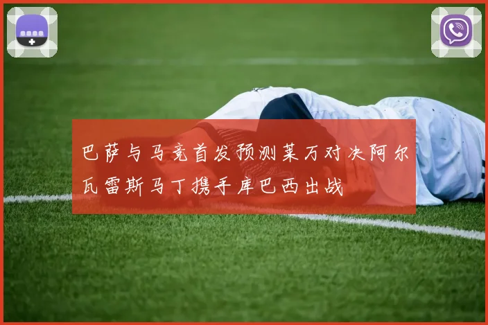 巴萨与马竞首发预测莱万对决阿尔瓦雷斯马丁携手库巴西出战