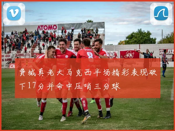 费城真老大马克西半场精彩表现砍下17分并命中压哨三分球