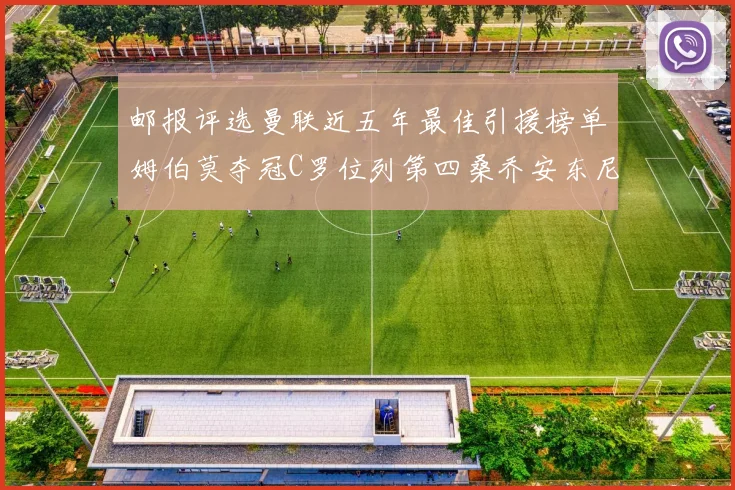 邮报评选曼联近五年最佳引援榜单姆伯莫夺冠C罗位列第四桑乔安东尼排名垫底
