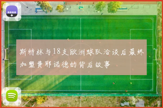 斯特林与18支欧洲球队洽谈后最终加盟费耶诺德的背后故事